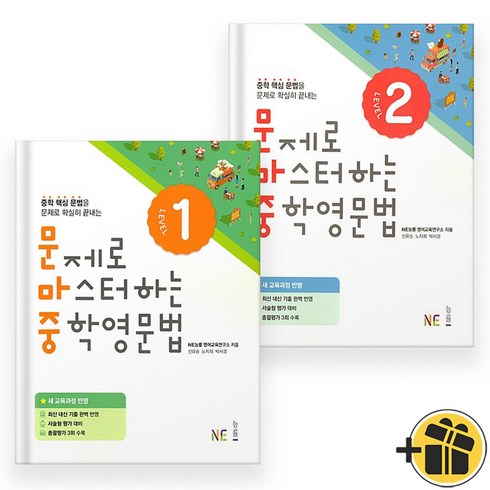 문제로마스터하는중학영문법 - 문제로 마스터하는 중학영문법 Level 1+2 (전2권)