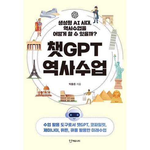 챗gpt역사수업 - 챗GPT 역사수업 빠른배송/사은품증정, 서원각, 취업적성연구소