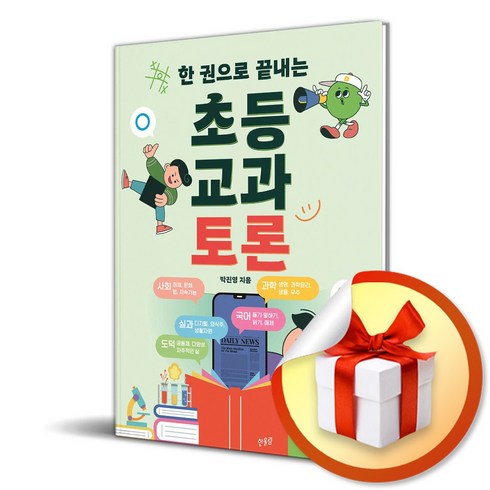 한권으로끝내는초등교과토론 - 한 권으로 끝내는 초등 교과 토론 (이엔제이 전용 사 은 품 증 정), 한울림, 박진영