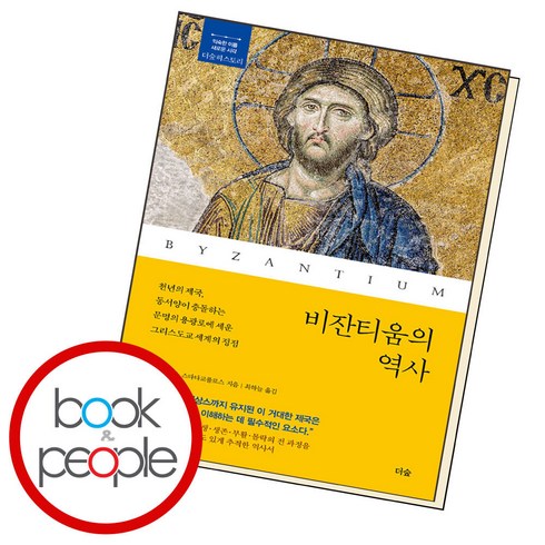 비잔티움의 역사, 단품, 단품
