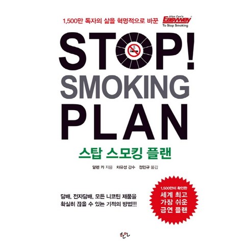 스탑스모킹 - Stop Smoking Plan(스탑 스모킹 플랜):담배 전자담배 모든 니코틴 제품을 확실히 끊을 수 있는 기적의 방법, 한언, 알렌 카 저/정민규 역/차유성 감수