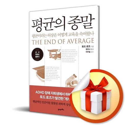 평균의 종말 / 평균이라는 허상은 어떻게 교육을 속여왔나 (다영 자체제작 책갈피 증정)