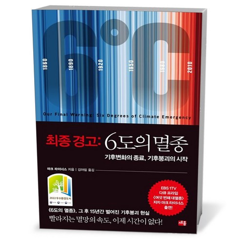 최종경고:6도의멸종 - 최종 경고 - 6도의 멸종