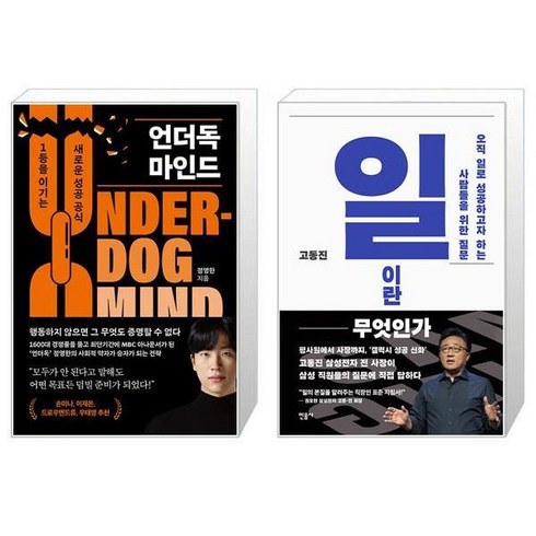 언더독 마인드 + 일이란 무엇인가 (마스크제공)