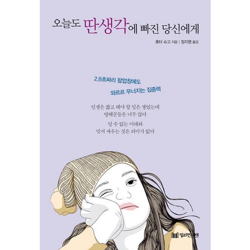 오늘도 딴생각에 빠진 당신에게, 밀리언서재