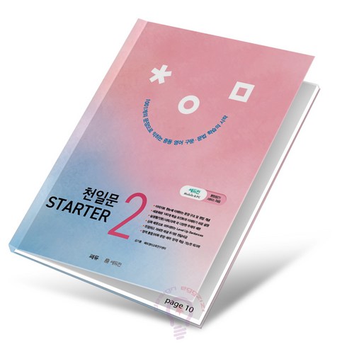 천일문스타터 - 천일문 스타터 STARTER, 상세 설명 참조