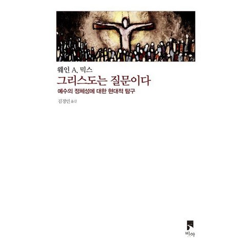 그리스도는 질문이다:예수의 정체성에 대한 현대적 탐구, 비아, 웨인 A. 믹스