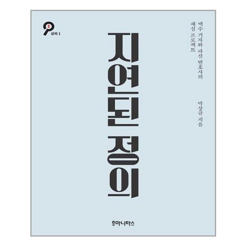 후마니타스 지연된 정의 (마스크제공), 단품, 단품