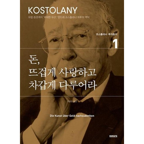 돈뜨겁게사랑하고차갑게다루어라 - 돈 뜨겁게 사랑하고 차갑게 다루어라 (앙드레 코스톨라니 투자총서 1), 미래의창, 앙드레 코스톨라니