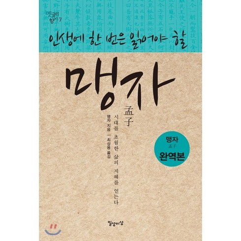 인생에 한 번은 읽어야 할 맹자:맹자집주 완역본, 일상과이상(일상이상), 맹자