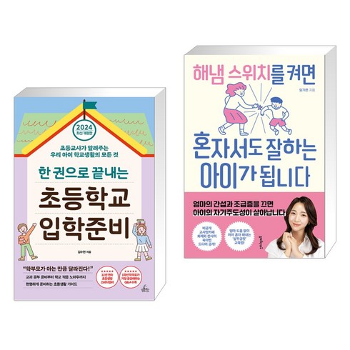 한 권으로 끝내는 초등학교 입학준비 + 해냄 스위치를 켜면 혼자서도 잘하는 아이가 됩니다 (전2권), 청림Life