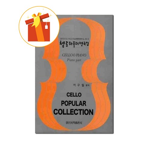 첼로 파퓰러 명곡집 기초 첼로 악보 Cello Popular Songs Collection Basic Cello Score