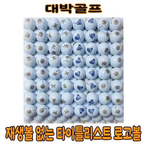 대박골프 재생볼 없는 타이틀리스트 PRO V1/V1X 로고 로스트볼 (60알)개당850원, 화장(로고)한 볼(개당 890원), 1개