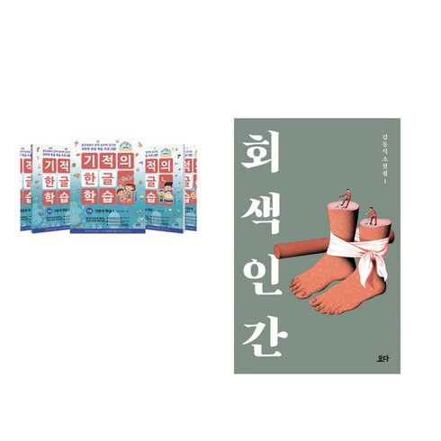 (서점추천) 기적의 한글 학습 1~5 세트 + 회색 인간 (전2권), 길벗스쿨