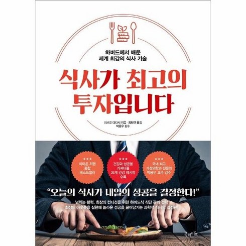 최강의식사 - 식사가 최고의 투자입니다 : 하버드에서 배운 세계 최강의 식사 기술, 상품명