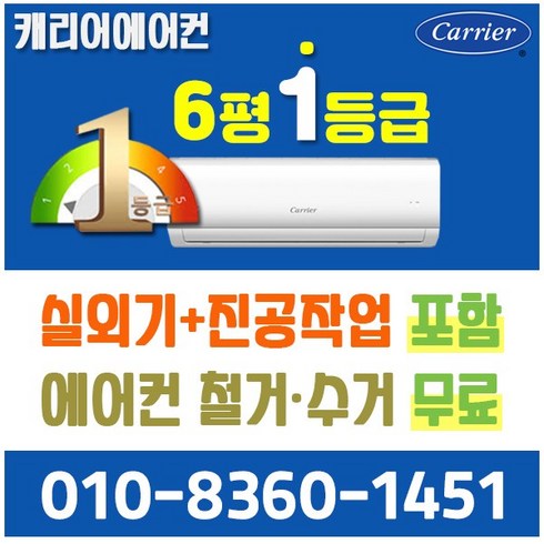 캐리어 벽걸이 에어컨 6평 1등급 인버터 신제품 NARC-0061CAWSD 실외기포함 가정용 원룸, 6평 인버터(절전형)