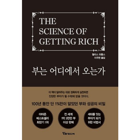 부는 어디에서 오는가:100년 동안 단 1%만이 알았던 부와 성공의 비밀, 알파미디어, 부는 어디에서 오는가, 월러스 워틀스(저),알파미디어