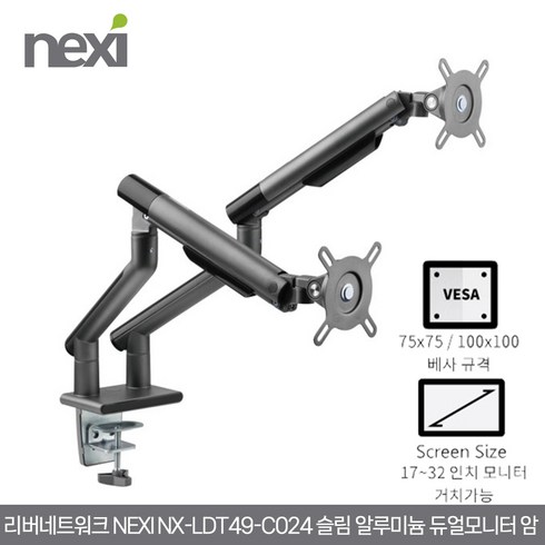 리버네트워크 넥시 NX-LDT49-C024 슬림 알루미늄 듀얼모니터 암 거치대 (NX1197)