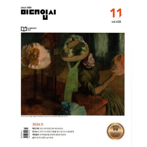 월간미술세계 - 미대입시 (월간) : 11월 [2024], 미대입시사, 미대입시사 편집부