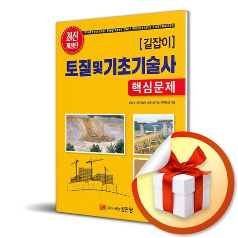 길잡이 토질 및 기초기술사 핵심문제 / 성안당/ 비닐포장/ 빠른배송 [사은품 ]