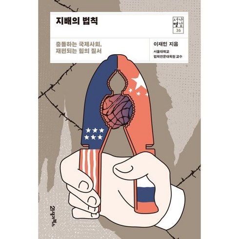 지배의 법칙:충돌하는 국제사회 재편되는 힘의 질서, 21세기북스, 이재민 저