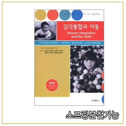 감각통합과아동 - (군자) 2006년11월판 감각통합과 아동 제25판, 분철안함