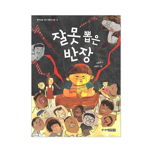 주니어김영사 잘못 시리즈 6권 선택구매 + 사은품 제공, 잘못 뽑은 반장