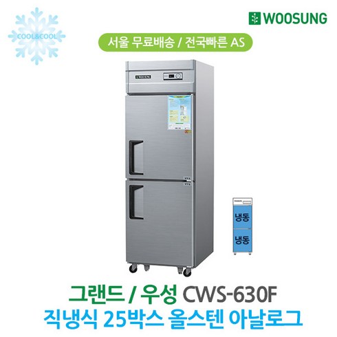 우성 25박스 업소용냉장고 올냉동 올스텐 CWS-630F