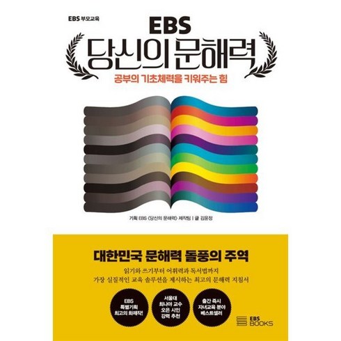 ebs당신의문해력 - EBS 당신의 문해력 : 공부의 기초체력을 키워주는 힘, EBS BOOKS