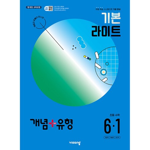 개념유형6-1 - 개념+유형 기본 라이트 초등수학 6-1 (2024년) (2015 개정)