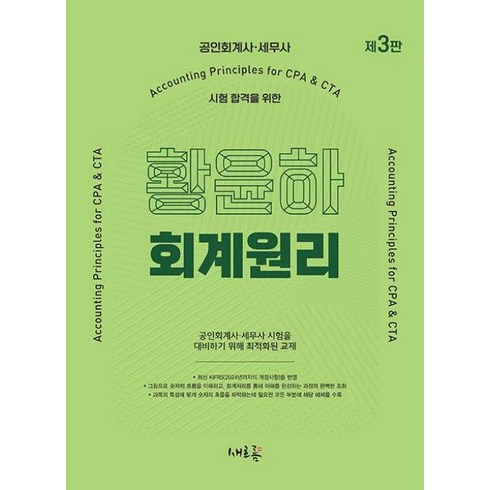 회계원리 - 황윤하 회계원리:공인회계사·세무사 시험 합격을 위한, 새흐름