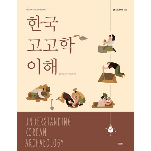 한국고고학이해 - 한국고고학 이해, 진인진, 한국고고학회, 장용준, 이형원, 강인욱, 권오영, ..