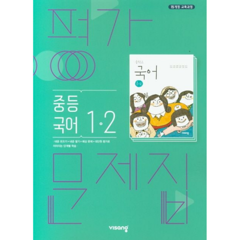 중등국어1-2평가문제집 - 비상교육 중등 국어 1-2 평가문제집 (김진수), 김진수