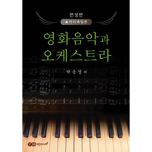 박운영의 영화음악과 오케스트라(편성편-미디파일본), 예진미디어, 박운영