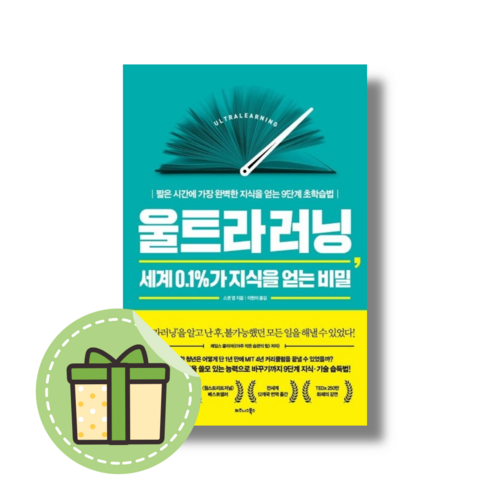 [비즈니스북스] 울트라러닝 (세계 0.1%가 지식을 얻는 비밀) #빠른출발, 비즈니스북스