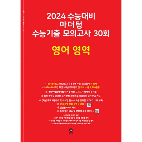 2024 수능대비 마더텅 수능기출 모의고사 30회, 영어영역