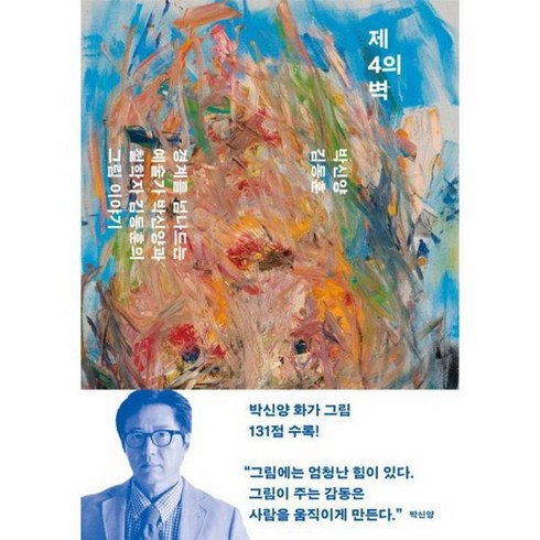 제4의 벽 경계를 넘나드는 예술가 박신양과 철학자 김동훈의 그림 이야기, 상품명, 상세 설명 참조, 상세 설명 참조