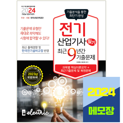 전기산업기사 필기 기출문제집 교재 2024, 책과상상