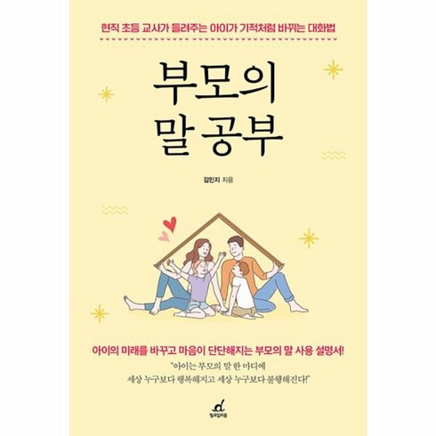 부모의말공부 - 웅진북센 부모의 말 공부 현직 초등 교사가 들려주는 아이가 기적처럼 바뀌는 대화법, One color | One Size, One color | One Size