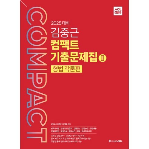 김중근형사법 - 2025 ACL 김중근 컴팩트 기출문제집 2 형법 각론편, ACL(에이씨엘커뮤니케이션)