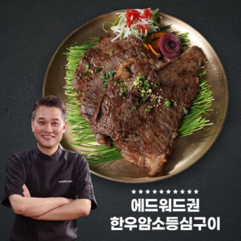 에드워드권한우등심구이 암소한우에드워드권의 한우암소 등심구이 10팩!, 10개