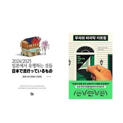 부자의마지막가르침 - 하나북스퀘어 2024 2025 일본에서 유행하는 것들+부자의 마지막 가르침