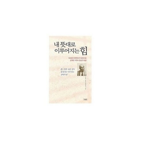 내뜻대로이루어지는힘 - 밀크북 내 뜻대로 이루어지는 힘, 도서, 도서