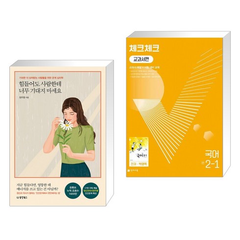 힘들어도 사람한테 너무 기대지 마세요 + 체크체크 중학 국어 교과서편 천재 박영목 2-1 (2022년) (전2권)