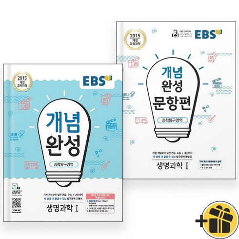 개념완성생명과학 - EBS 개념완성+문항편 생명과학 1 세트 (전2권) 2024년, 과학영역