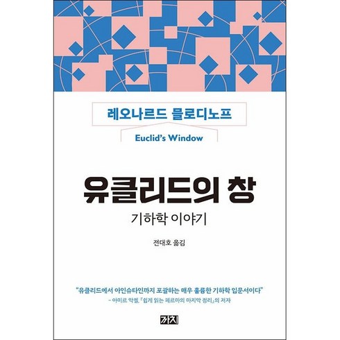 유클리드의창 - 유클리드의 창 기하학 이야기 + 쁘띠수첩 증정