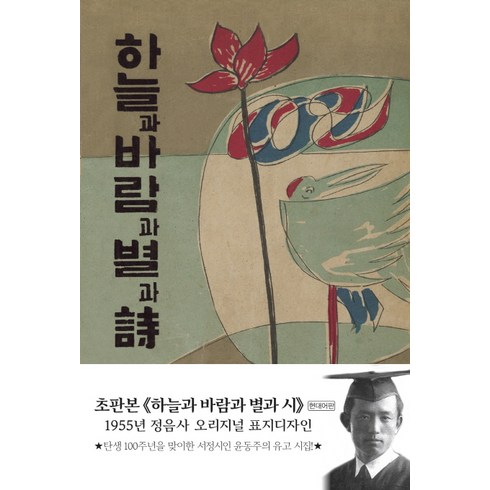 하늘과 바람과 별과 시(현대어판)(초판본)(1955년 정음사 오리지널 표지디자인), 더스토리, 윤동주