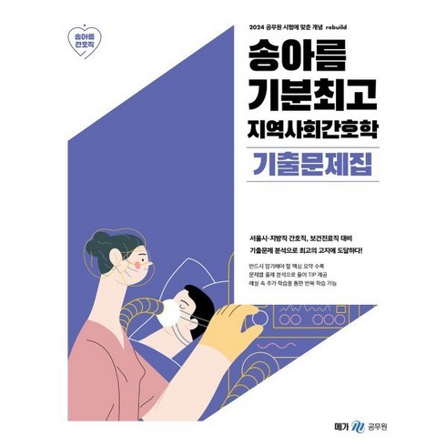 2024 송아름 기분최고 지역사회간호학 기출문제집, 메가스터디교육(공무원)