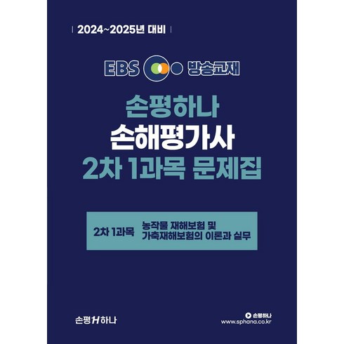 손해평가사2차 - 2024 EBS 손평하나 손해평가사 2차 1과목 문제집, 손평하나 시험연구소(저),손평하나