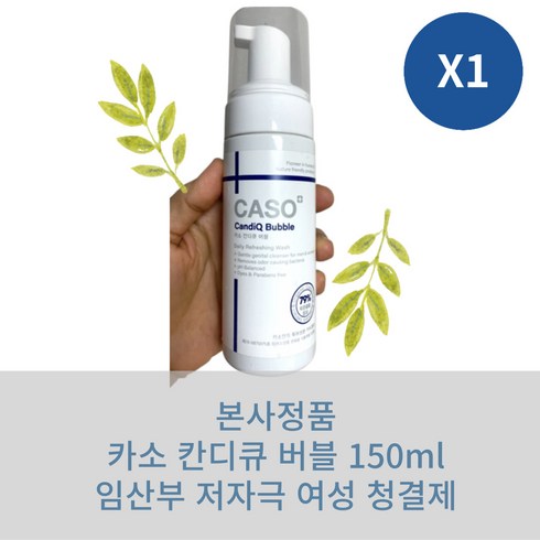 [본사정품] 카소 칸디큐 버블제형 150ml 칸디다 Y존케어 임산부 데일리용 순하고 안전한 자연유래성분 산쑥잎 라벤더오일 티트리오일 애플워시 약산성 독일합작개발, 1개